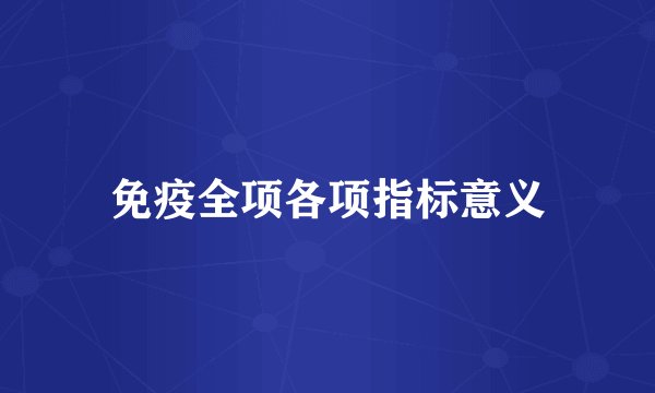 免疫全项各项指标意义