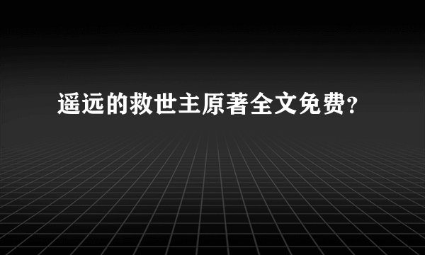 遥远的救世主原著全文免费？