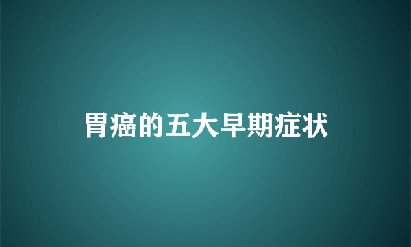 胃癌的五大早期症状
