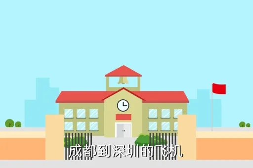 成都到深圳飞机价格是多少，成都到深圳的飞机