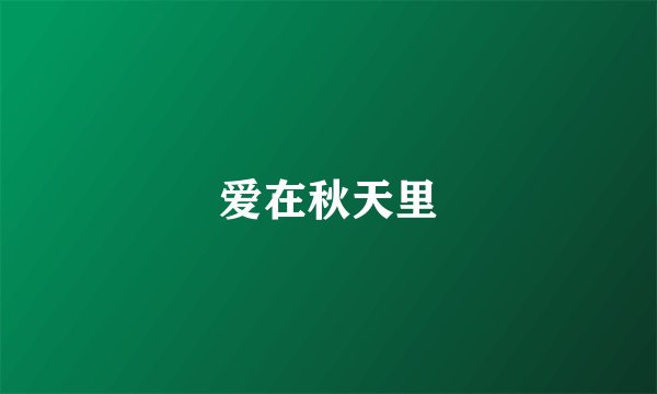 爱在秋天里