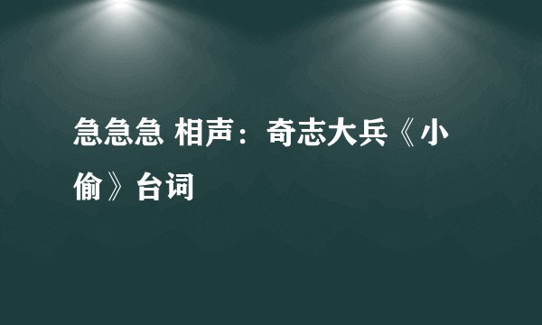 急急急 相声：奇志大兵《小偷》台词