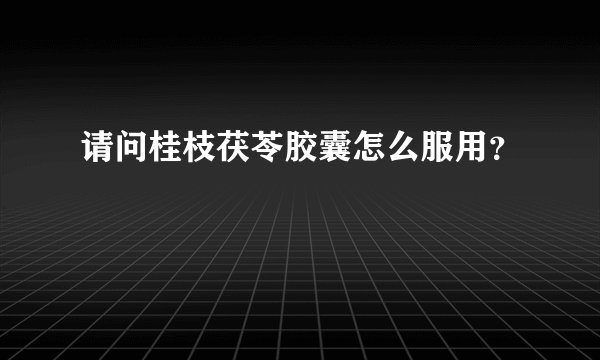 请问桂枝茯苓胶囊怎么服用？