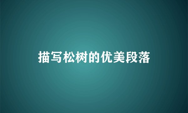 描写松树的优美段落