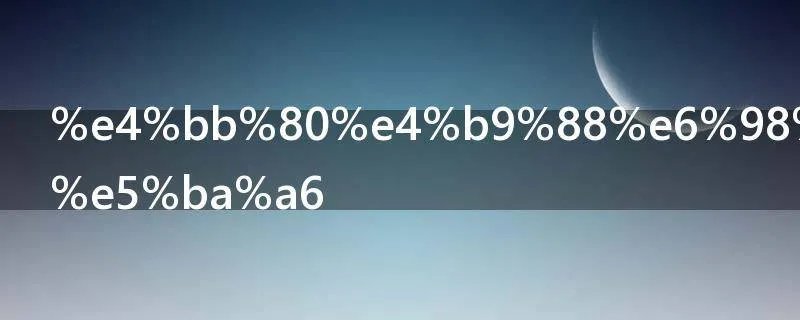 什么是自由度