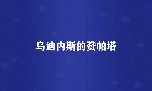 乌迪内斯的赞帕塔