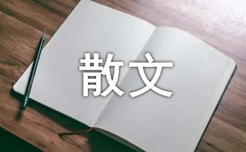 情感散文