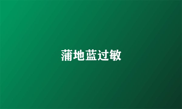 蒲地蓝过敏