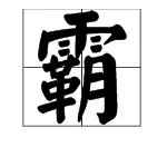 “麦霸”是什么意思?