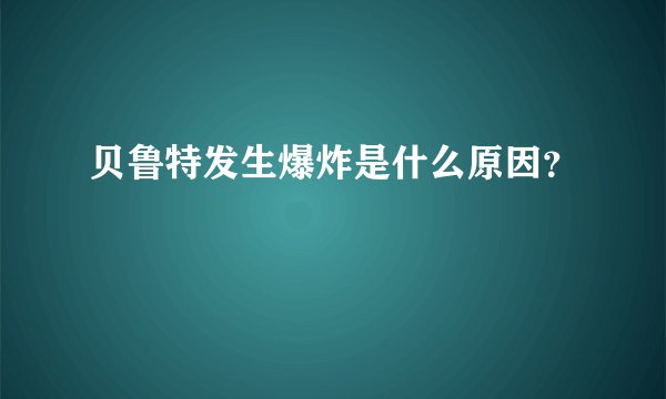 贝鲁特发生爆炸是什么原因？