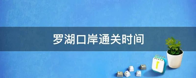 罗湖口岸通关时间
