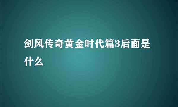 剑风传奇黄金时代篇3后面是什么