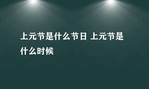 上元节是什么节日 上元节是什么时候