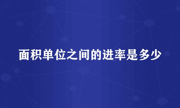 面积单位之间的进率是多少