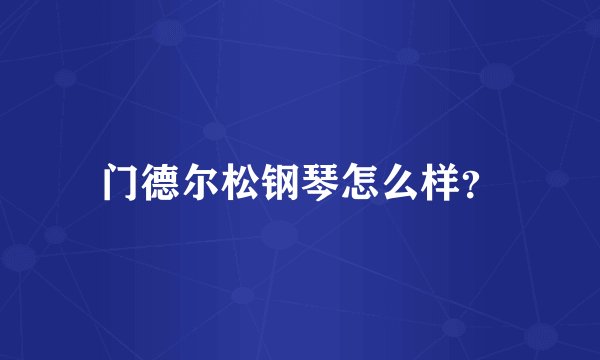 门德尔松钢琴怎么样？