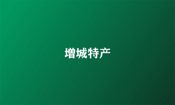 增城特产