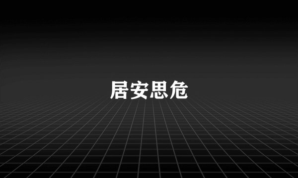 居安思危
