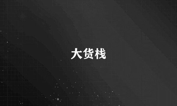 大货栈