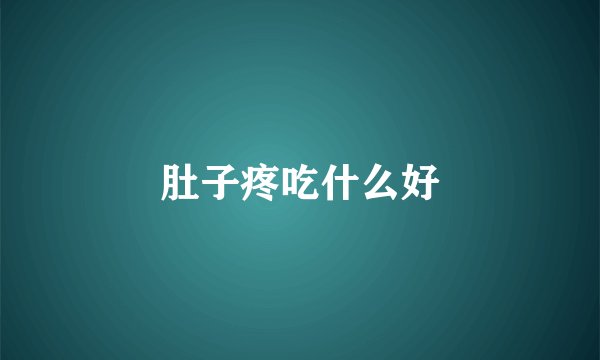 肚子疼吃什么好