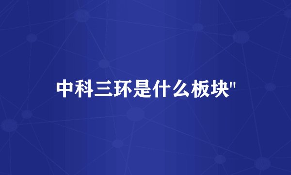 中科三环是什么板块