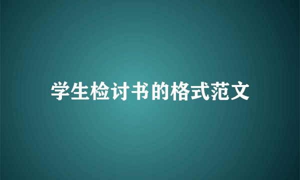 学生检讨书的格式范文