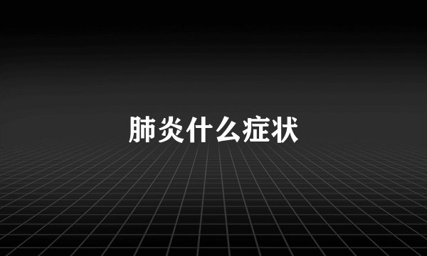 肺炎什么症状