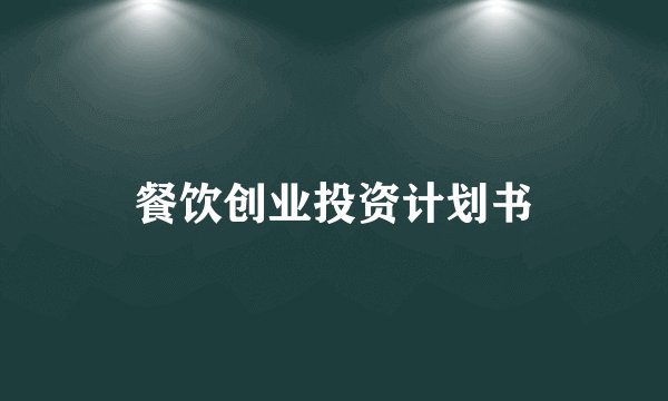 餐饮创业投资计划书
