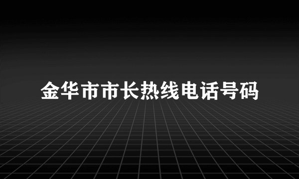 金华市市长热线电话号码