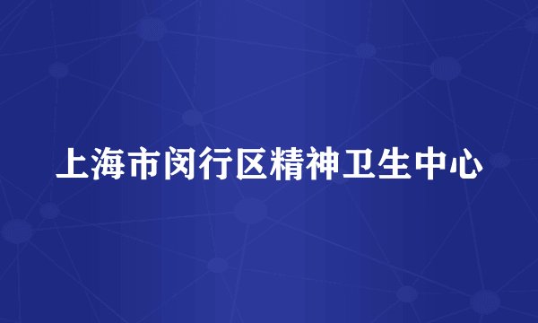上海市闵行区精神卫生中心