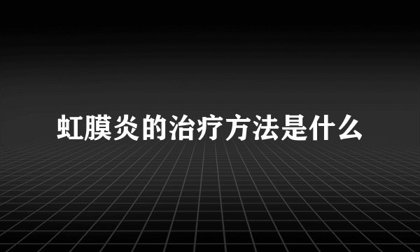 虹膜炎的治疗方法是什么