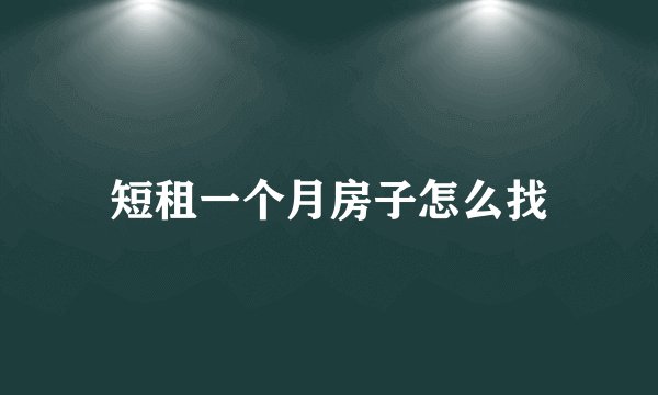 短租一个月房子怎么找
