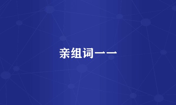 亲组词一一