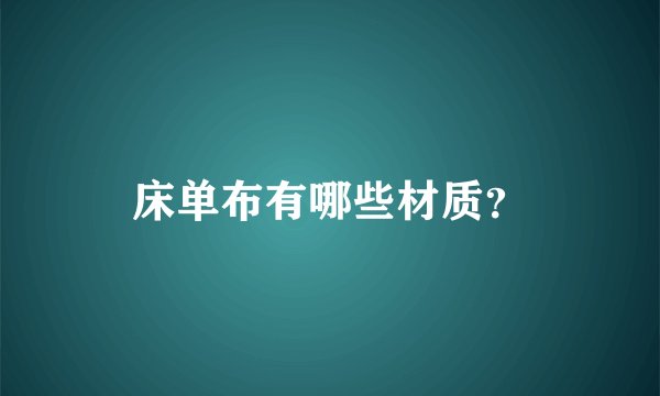床单布有哪些材质？