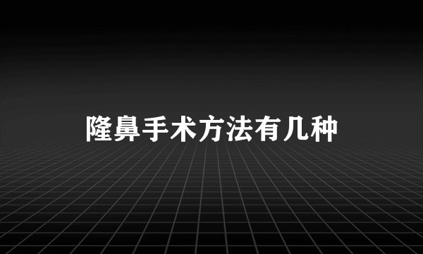 隆鼻手术方法有几种