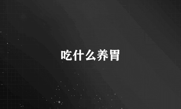 吃什么养胃