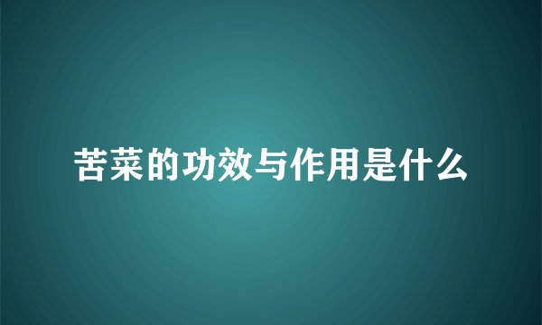苦菜的功效与作用是什么