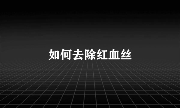 如何去除红血丝