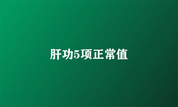 肝功5项正常值
