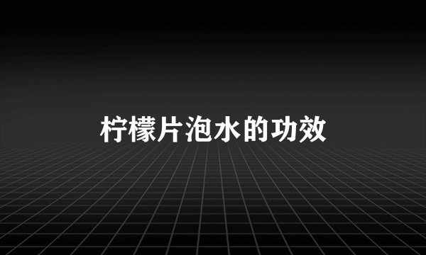 柠檬片泡水的功效