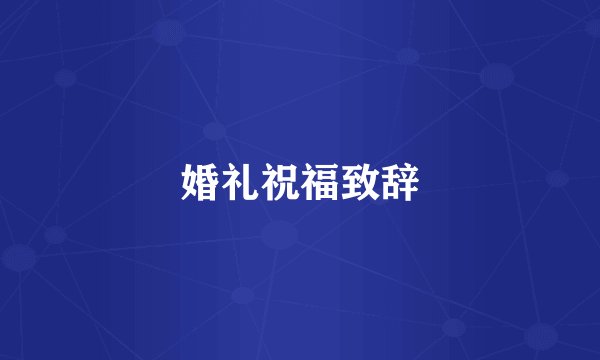 婚礼祝福致辞