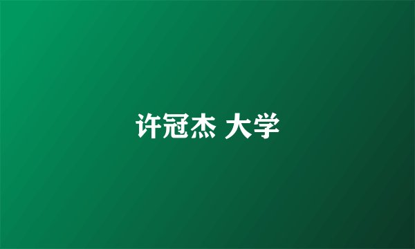 许冠杰 大学