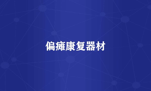 偏瘫康复器材