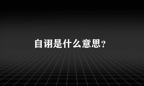 自诩是什么意思？