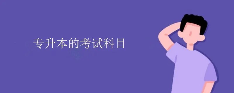 专升本的考试科目