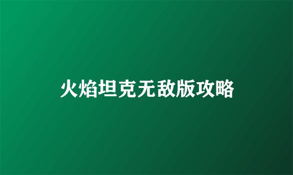 火焰坦克无敌版攻略