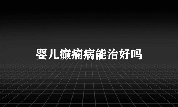 婴儿癫痫病能治好吗