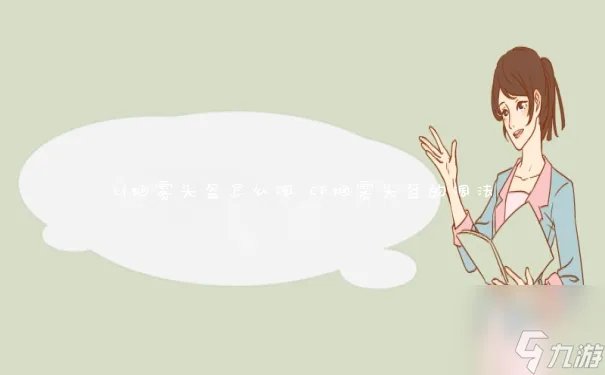 cf烟雾头盔怎么调 CF烟雾头盔的调法