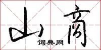 山商