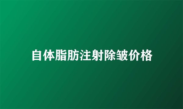 自体脂肪注射除皱价格
