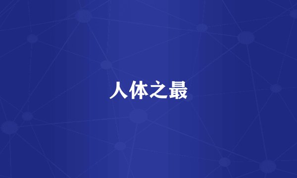 人体之最